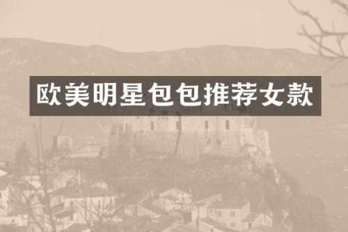 欧美明星包包推荐女款