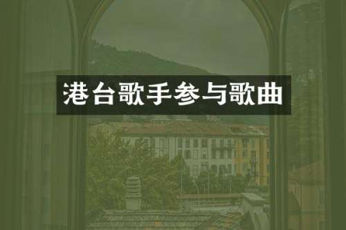 港台歌手参与歌曲