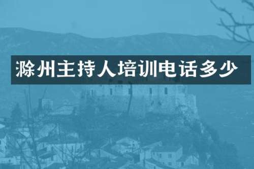 滁州主持人培训电话多少