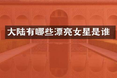 大陆有哪些漂亮女星是谁