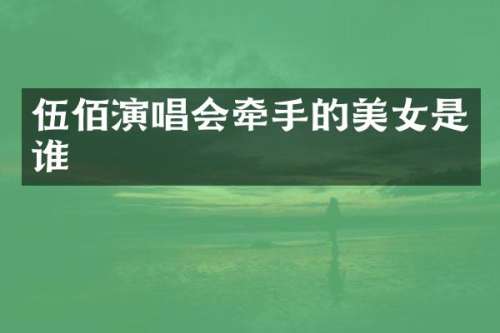 伍佰演唱会牵手的是谁