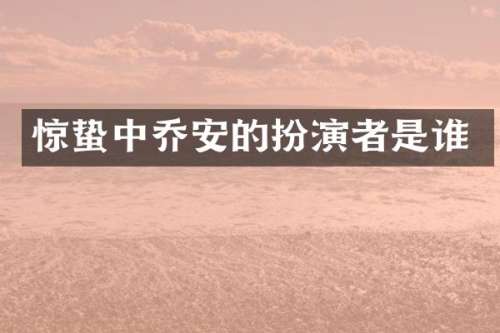 惊蛰中乔安的扮演者是谁