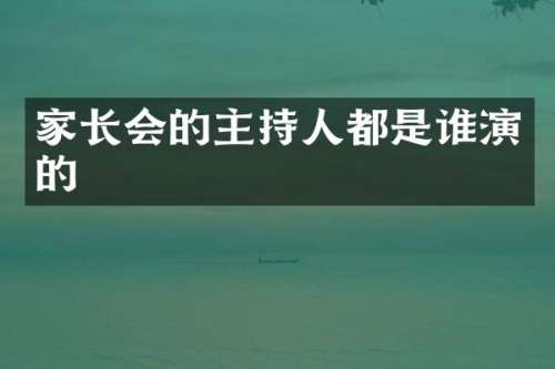 家长会的主持人都是谁演的