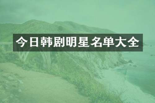 今日韩剧明星名单大全