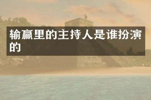 输赢里的主持人是谁扮演的