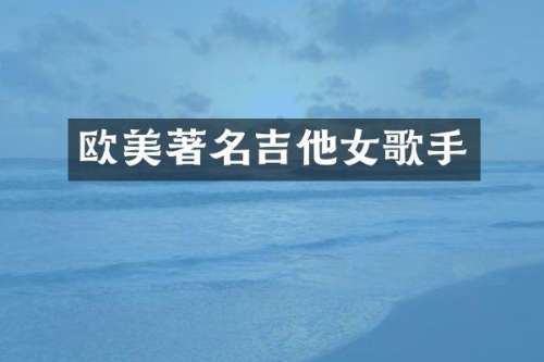欧美著名吉他女歌手