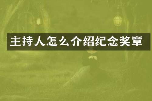 主持人怎么介绍纪念奖章