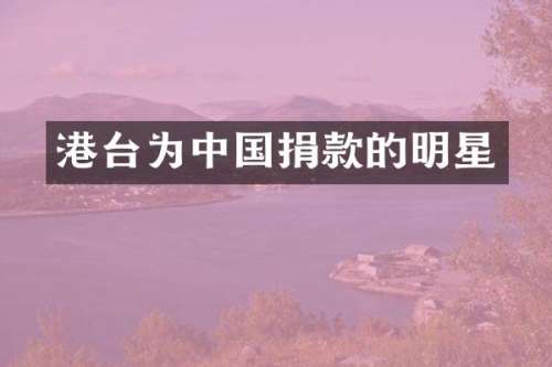 港台为中国捐款的明星