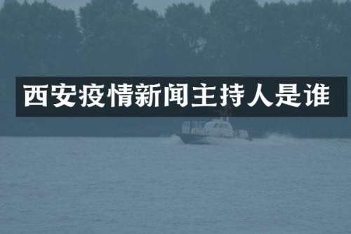 西安疫情新闻主持人是谁