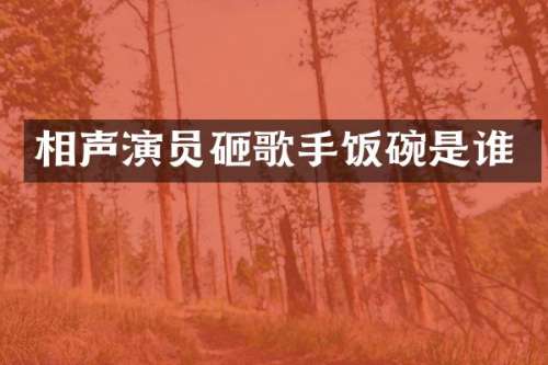 相声演员砸歌手饭碗是谁