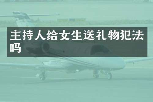 主持人给女生送礼物犯法吗