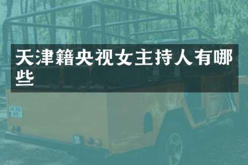 天津籍央视女主持人有哪些