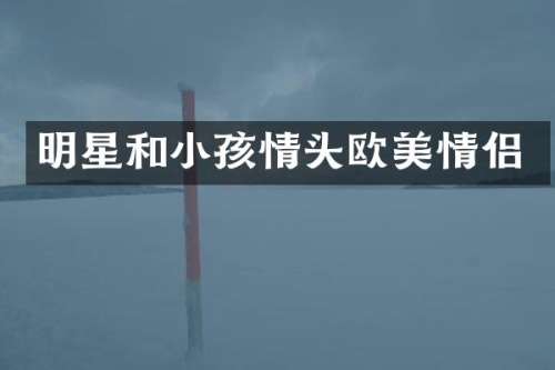 明星和小孩情头欧美情侣