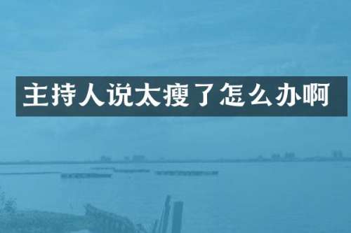 主持人说太瘦了怎么办啊