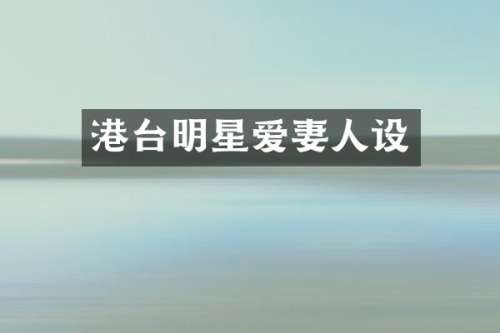 港台明星爱妻人设