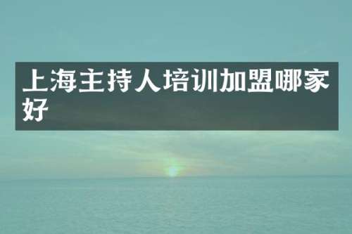 上海主持人培训加盟哪家好