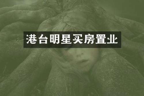 港台明星买房置业