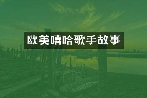 欧美嘻哈歌手故事