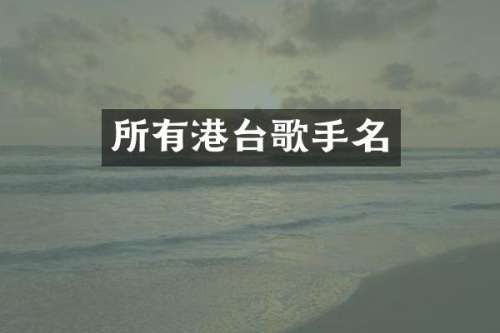 所有港台歌手名