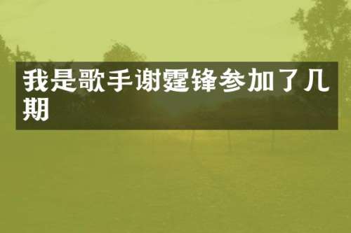 我是歌手谢霆锋参加了几期