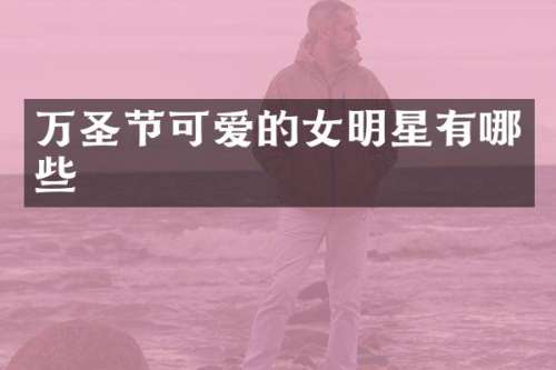 万圣节可爱的女明星有哪些
