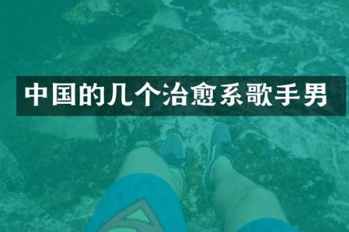 中国的几个治愈系歌手男