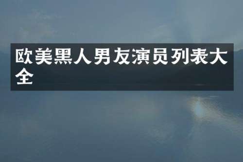 欧美黑人男友演员列表大全