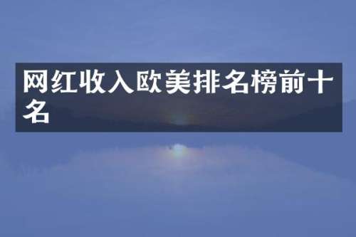 网红收入欧美排名榜前十名
