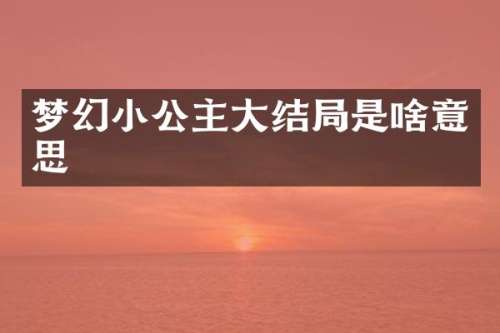 梦幻小公主大结局是啥意思