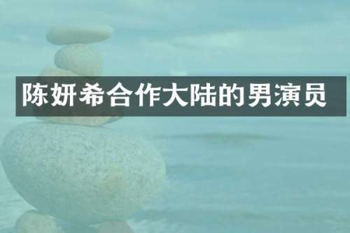 陈妍希合作大陆的男演员