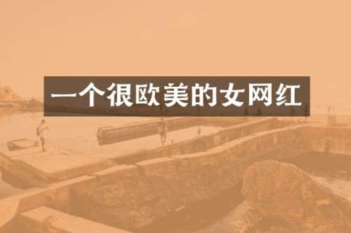 一个很欧美的女网红