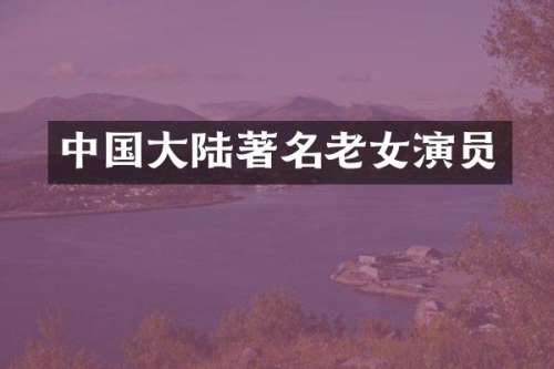 中国大陆著名演员
