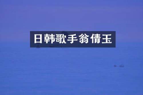 日韩歌手翁倩玉