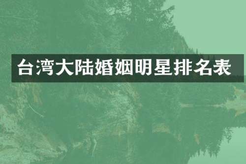 台湾大陆婚姻明星排名表