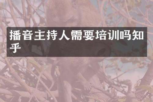 播音主持人需要培训吗知乎