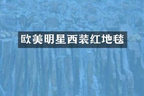欧美明星西装红地毯