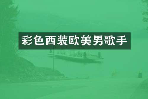 彩色西装欧美男歌手
