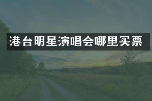 港台明星演唱会哪里买票