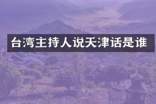 台湾主持人说天津话是谁