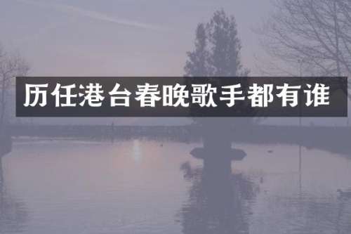 历任港台歌手都有谁