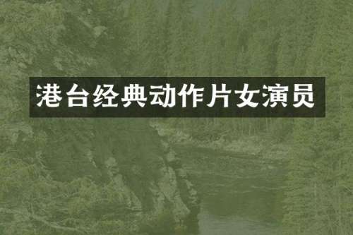 港台经典动作片女演员