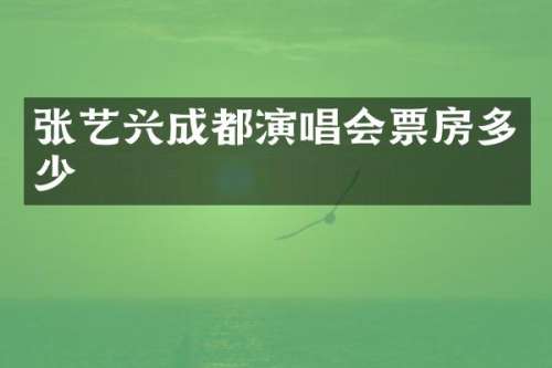 张艺兴成都演唱会票房多少