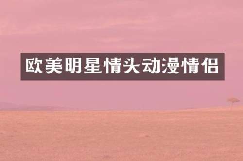 欧美明星情头动漫情侣