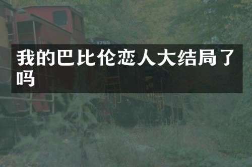 我的巴比伦恋人大结局了吗
