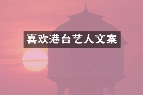 喜欢港台艺人文案