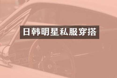日韩明星穿搭