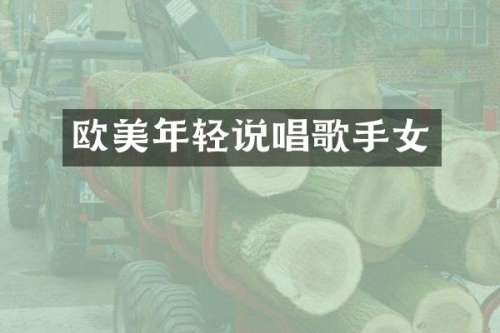 欧美年轻说唱歌手女