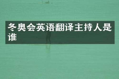冬奥会英语翻译主持人是谁