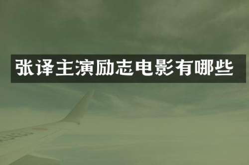 张译主演励志电影有哪些