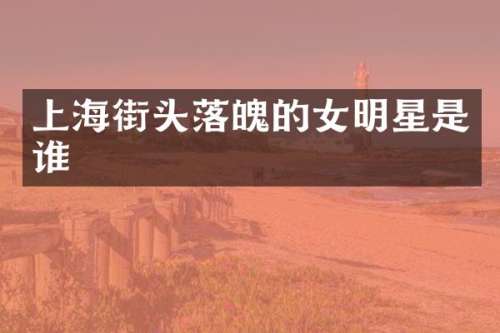 上海街头落魄的女明星是谁